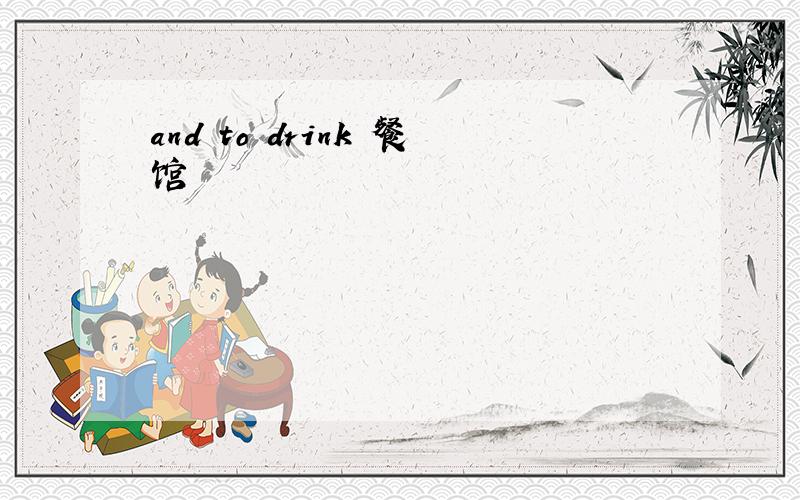 and to drink 餐馆