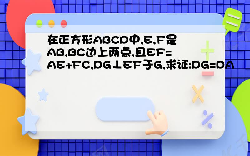 在正方形ABCD中,E,F是AB,BC边上两点,且EF=AE+FC,DG⊥EF于G,求证:DG=DA