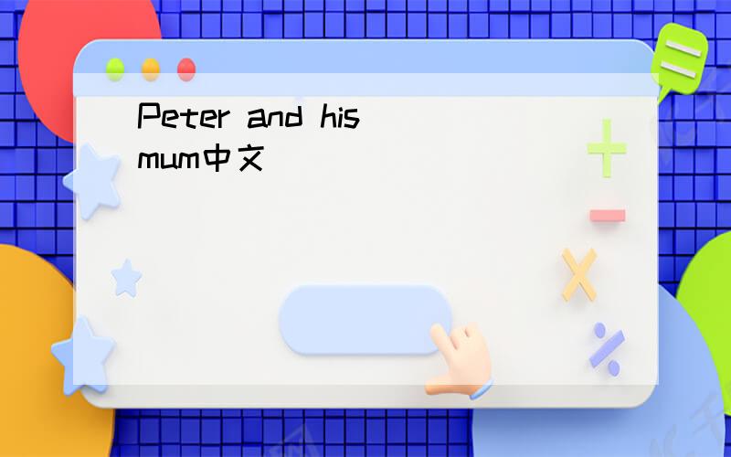 Peter and his mum中文