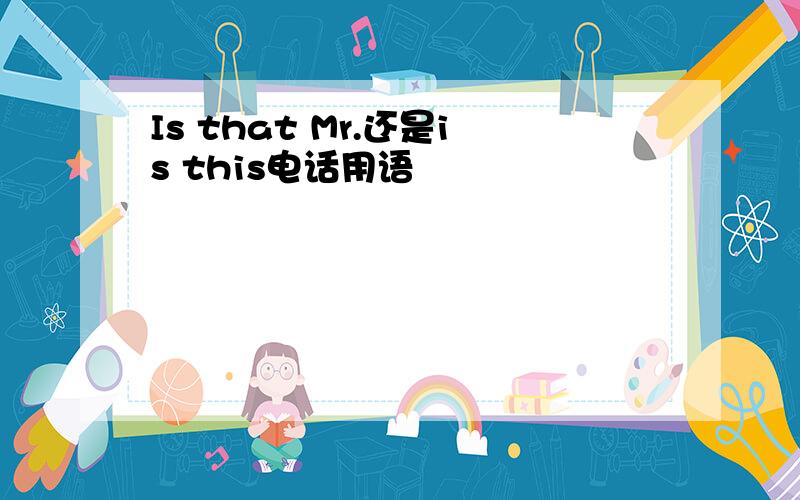Is that Mr.还是is this电话用语