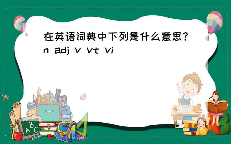 在英语词典中下列是什么意思?n adj v vt vi