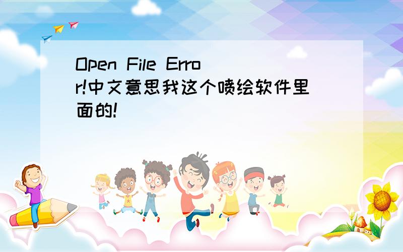 Open File Error!中文意思我这个喷绘软件里面的!