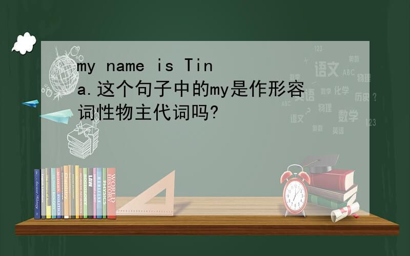 my name is Tina.这个句子中的my是作形容词性物主代词吗?