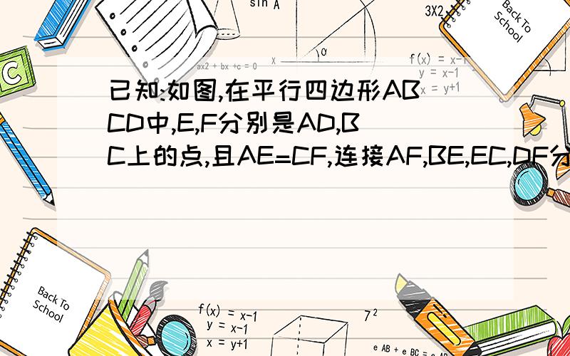 已知:如图,在平行四边形ABCD中,E,F分别是AD,BC上的点,且AE=CF,连接AF,BE,EC,DF分请哥哥姐姐们详写下过程、谢谢已知:如图,在平行四边形ABCD中,E,F分别是AD,BC上的点,且AE=CF,连接AF,BE,EC,DF分别交于点G,