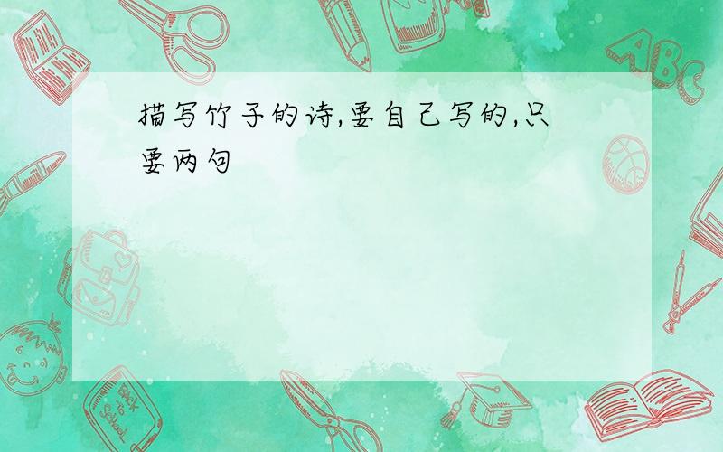 描写竹子的诗,要自己写的,只要两句