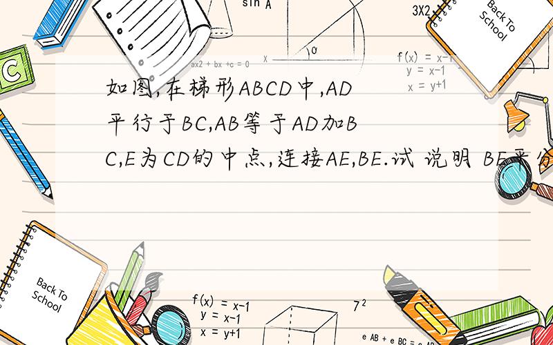 如图,在梯形ABCD中,AD平行于BC,AB等于AD加BC,E为CD的中点,连接AE,BE.试 说明 BE平分∠ABC,AE平分∠B