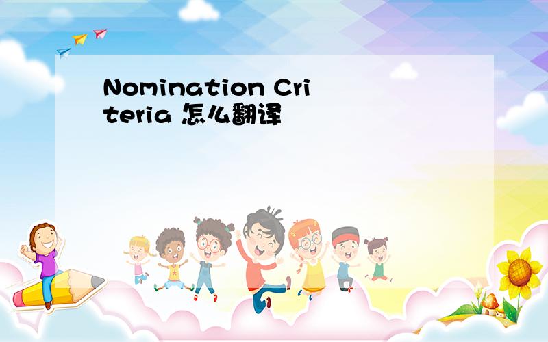 Nomination Criteria 怎么翻译