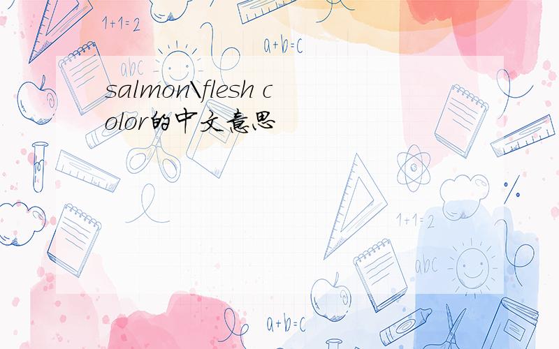 salmon\flesh color的中文意思