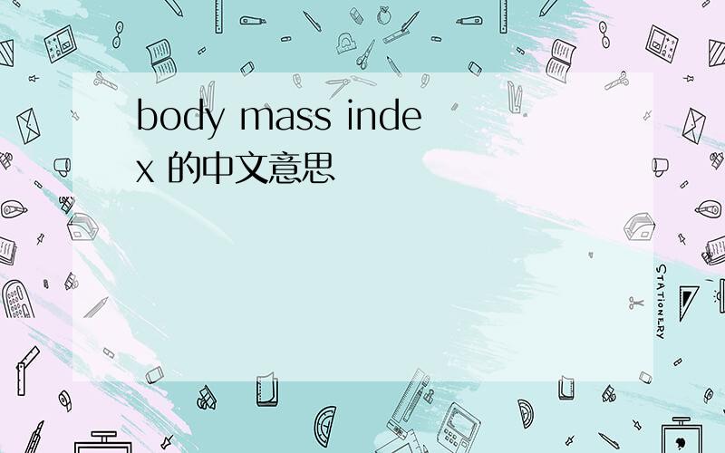 body mass index 的中文意思