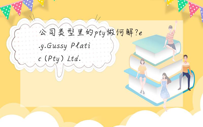 公司类型里的pty做何解?e.g.Gussy Platic (Pty) Ltd.