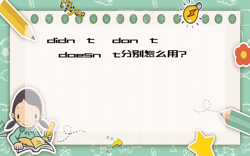 didn't 、don't 、doesn't分别怎么用?