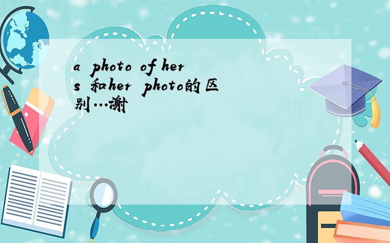 a photo of hers 和her photo的区别...谢