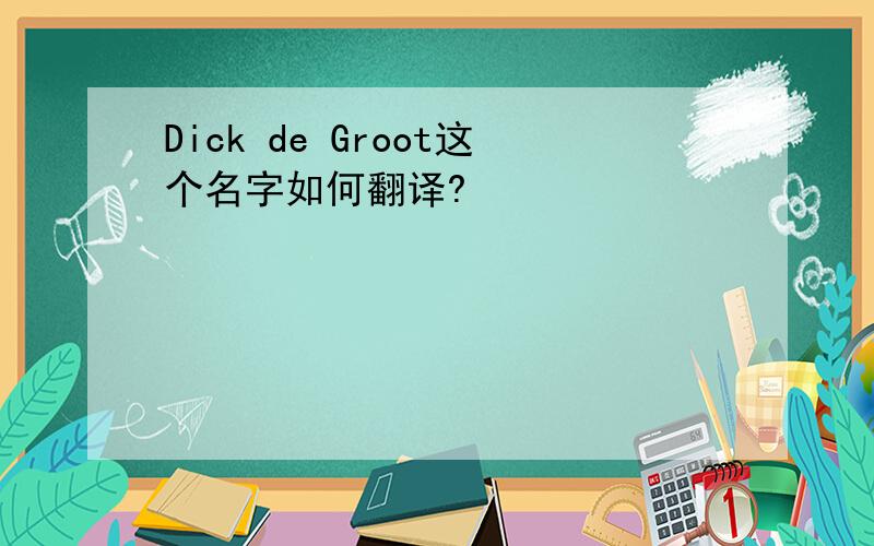 Dick de Groot这个名字如何翻译?