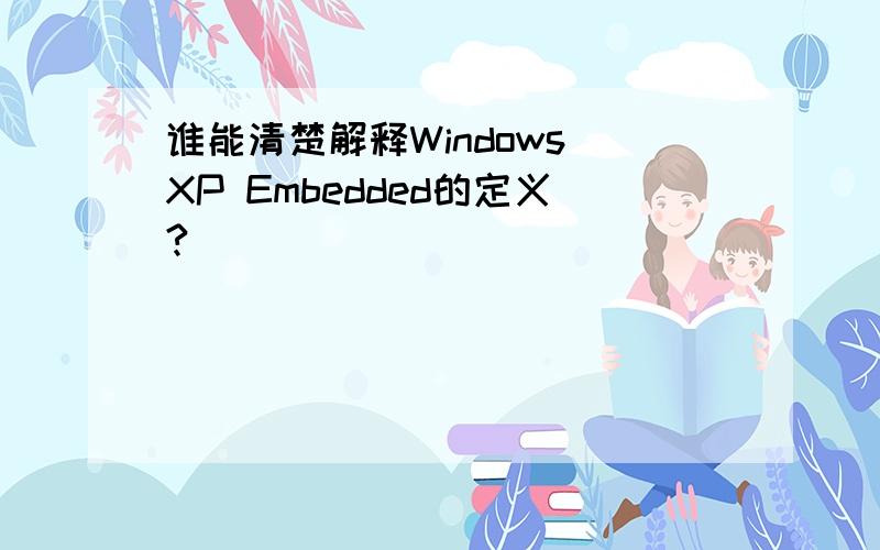 谁能清楚解释Windows XP Embedded的定义?