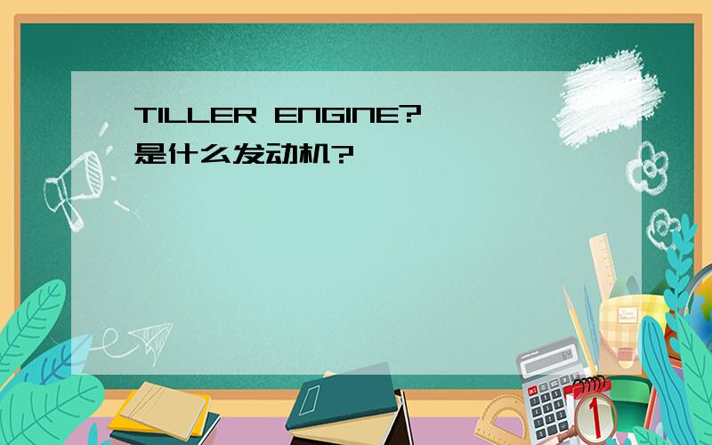 TILLER ENGINE?是什么发动机?