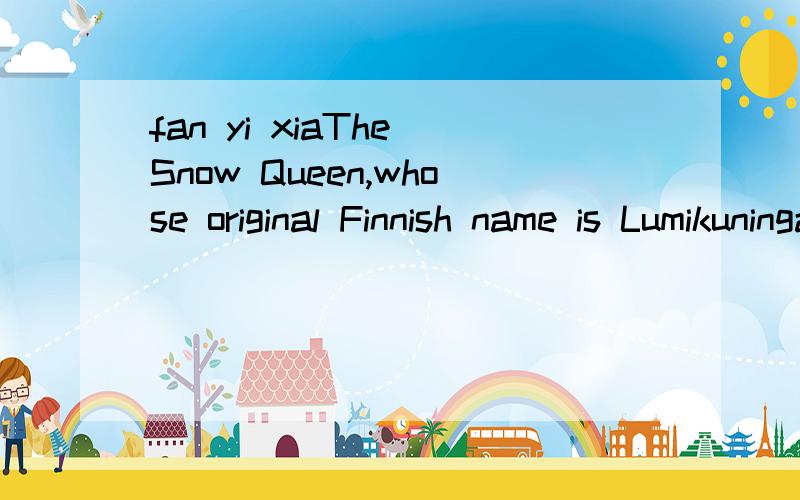 fan yi xiaThe Snow Queen,whose original Finnish name is Lumikuningatar,starts and ends with what's the best in this movie for children:the sight of Outi Vainionkulma as Greta,dancing and playing,together with the other protagonist of the story,Greta'