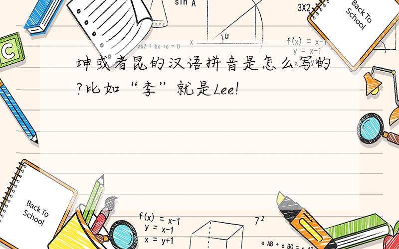 坤或者昆的汉语拼音是怎么写的?比如“李”就是Lee!