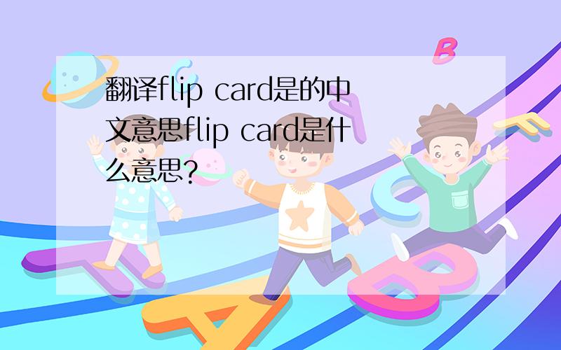 翻译flip card是的中文意思flip card是什么意思?
