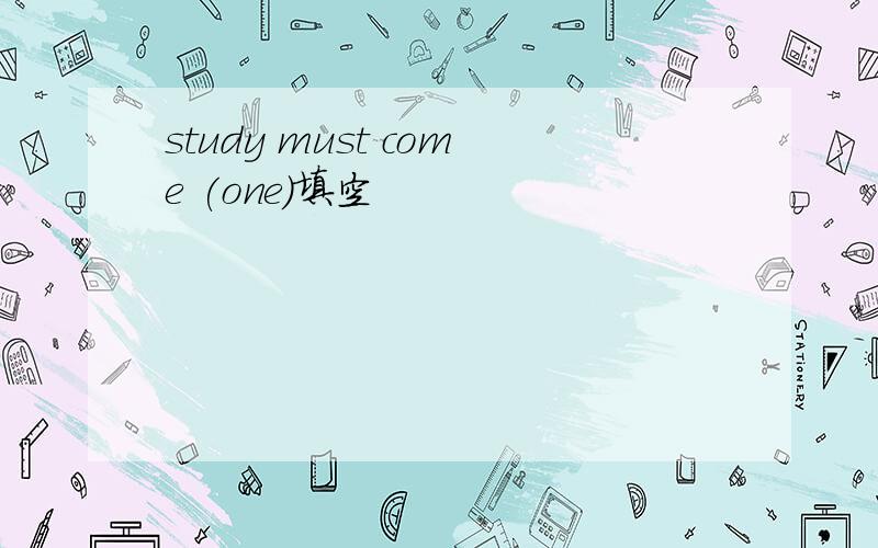 study must come (one)填空