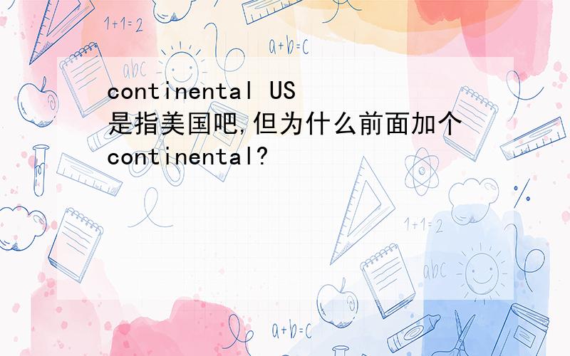 continental US是指美国吧,但为什么前面加个continental?