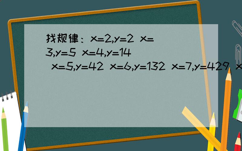 找规律：x=2,y=2 x=3,y=5 x=4,y=14 x=5,y=42 x=6,y=132 x=7,y=429 x=8,y=1430 求x=n时y=?