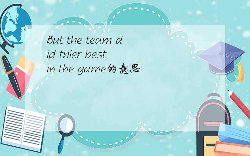 But the team did thier best in the game的意思