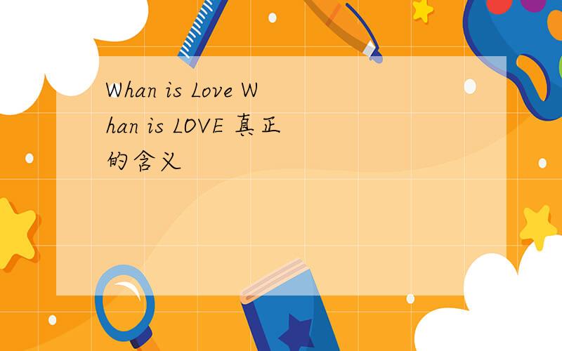 Whan is Love Whan is LOVE 真正的含义