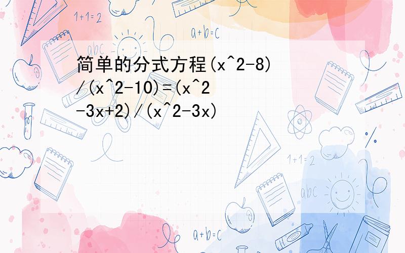 简单的分式方程(x^2-8)/(x^2-10)=(x^2-3x+2)/(x^2-3x)