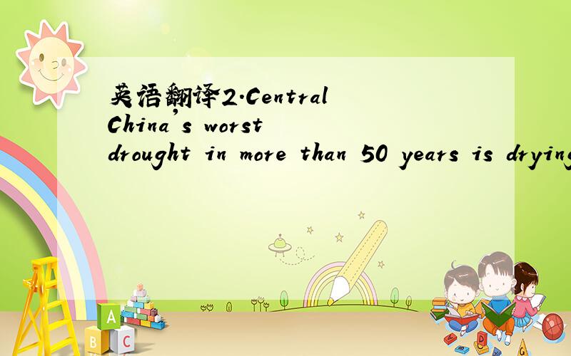 英语翻译2.Central China's worst drought in more than 50 years is drying reservoirs,stalling rice planting,and threatens crippling power shortages as hydroelectrioutput slows.不要电子词典翻译的。