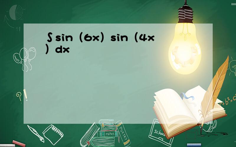 ∫sin（6x）sin（4x）dx