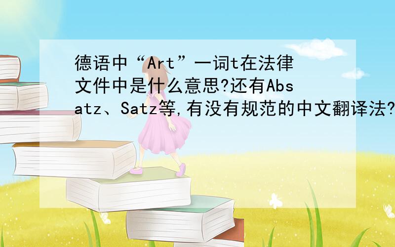 德语中“Art”一词t在法律文件中是什么意思?还有Absatz、Satz等,有没有规范的中文翻译法?