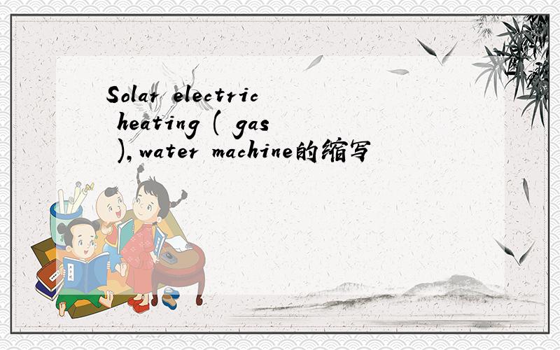Solar electric heating ( gas ),water machine的缩写