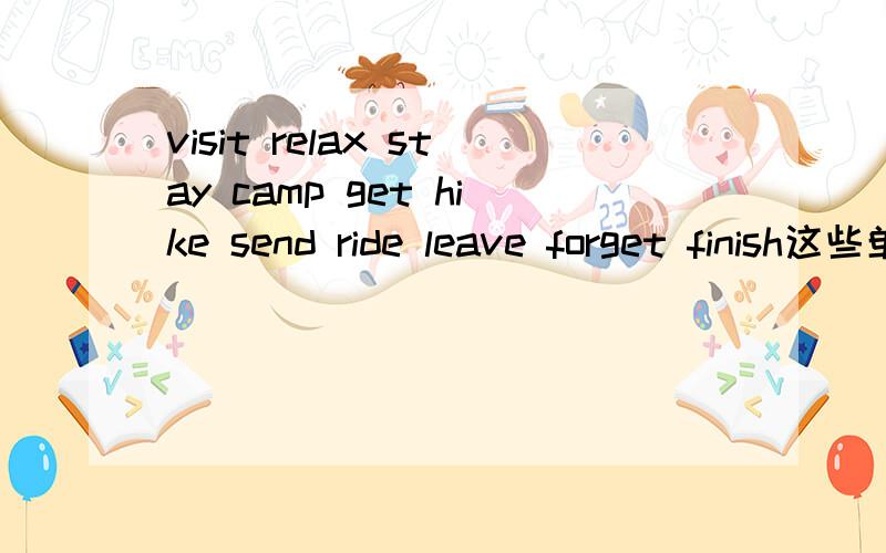 visit relax stay camp get hike send ride leave forget finish这些单词怎么变成现在分词?