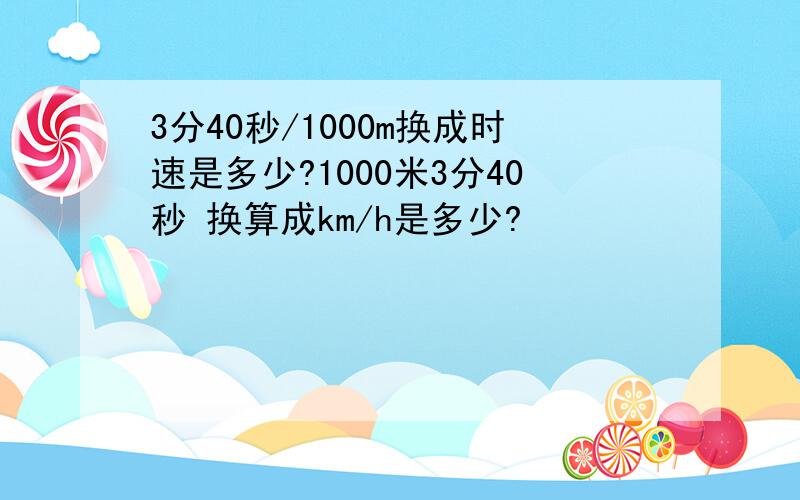 3分40秒/1000m换成时速是多少?1000米3分40秒 换算成km/h是多少?
