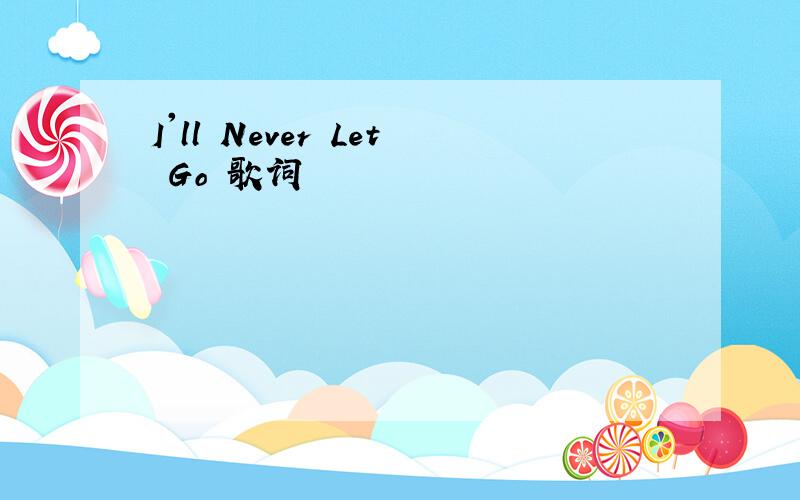 I'll Never Let Go 歌词