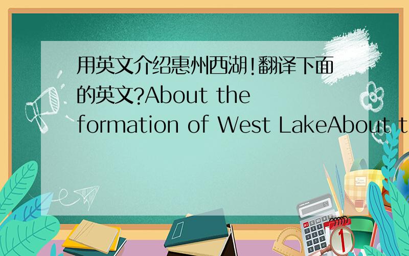 用英文介绍惠州西湖!翻译下面的英文?About the formation of West LakeAbout the formation of West Lake, there are few records in ancient documents. 