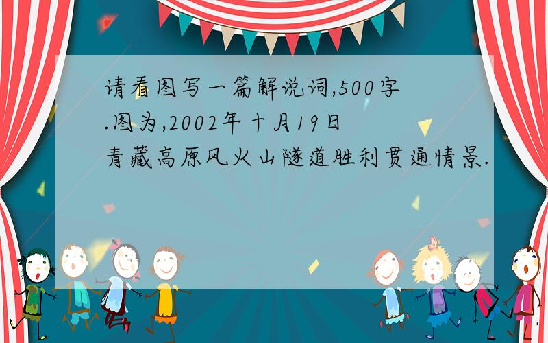 请看图写一篇解说词,500字.图为,2002年十月19日青藏高原风火山隧道胜利贯通情景.