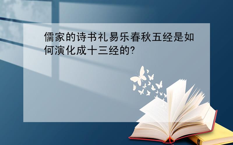 儒家的诗书礼易乐春秋五经是如何演化成十三经的?