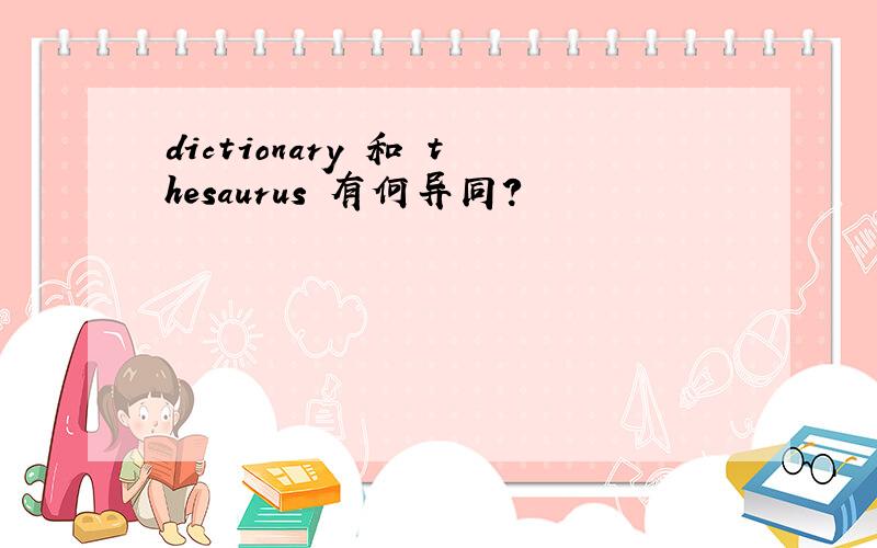 dictionary 和 thesaurus 有何异同?