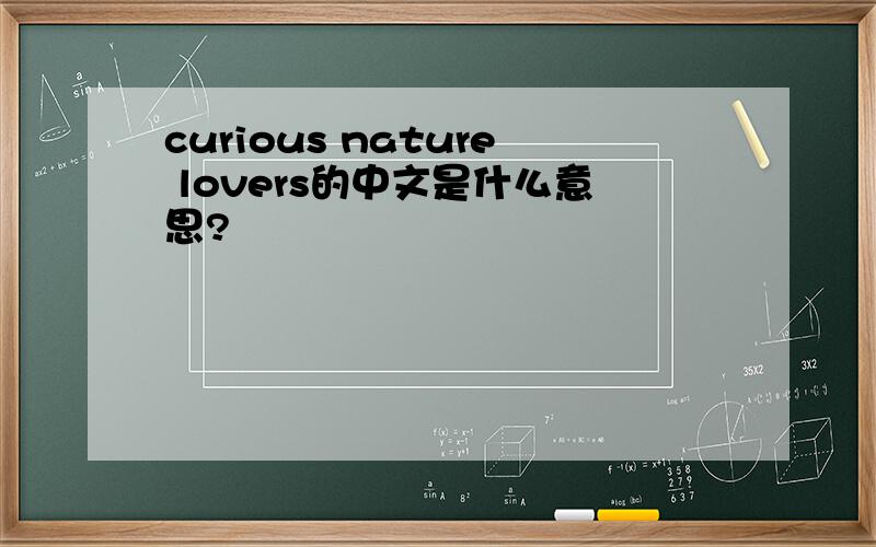 curious nature lovers的中文是什么意思?