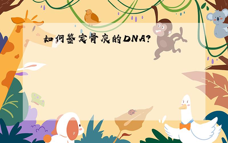 如何鉴定骨灰的DNA?