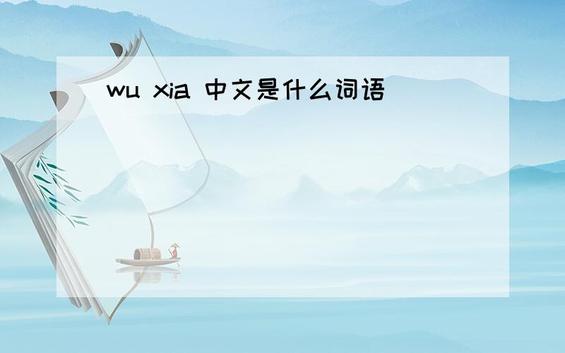 wu xia 中文是什么词语