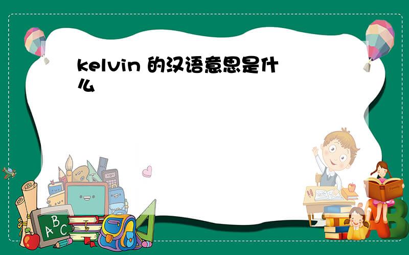 kelvin 的汉语意思是什么