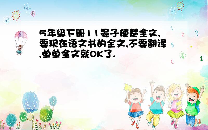 5年级下册11晏子使楚全文,要现在语文书的全文,不要翻译,单单全文就OK了.