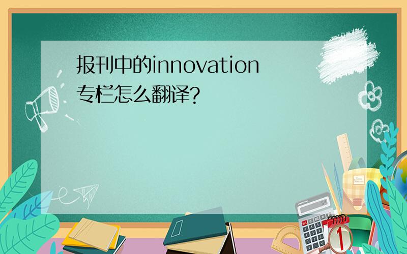 报刊中的innovation专栏怎么翻译?