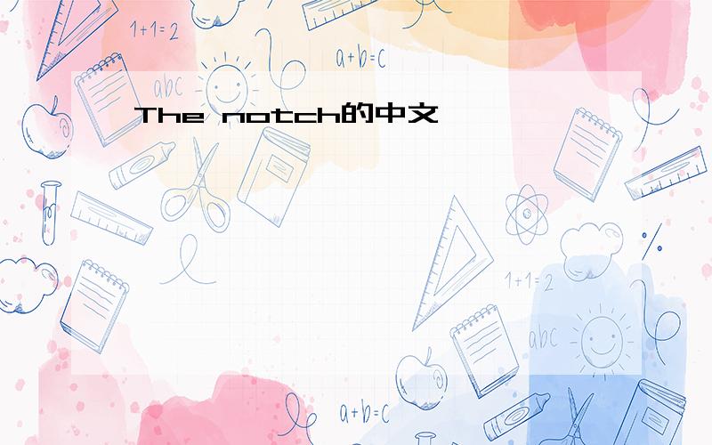 The notch的中文