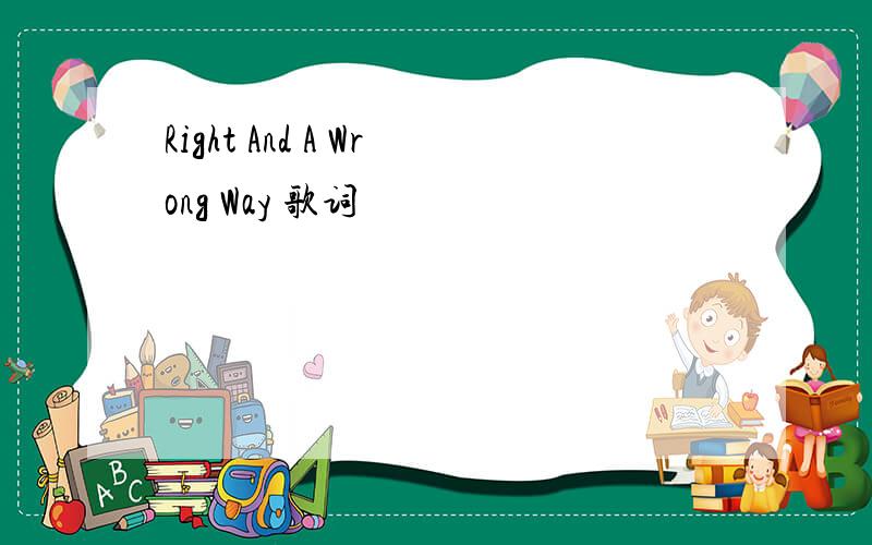 Right And A Wrong Way 歌词
