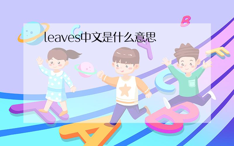 leaves中文是什么意思