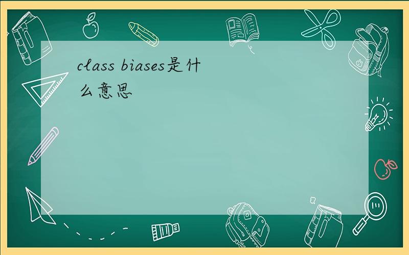 class biases是什么意思