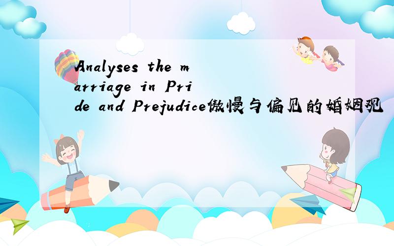 Analyses the marriage in Pride and Prejudice傲慢与偏见的婚姻观